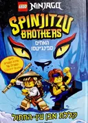 עטיפת הספר SPINJITZU BROTHERS האחים ספינגיסטו קללת אבן עין החתול