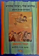 עטיפת הספר אלהים שלי רציתי שתדע מאירים שרים חיטמן עוזי חיטמן מיטב שיריו לילדים
