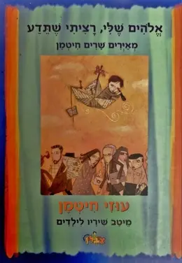 עטיפת הספר אלהים שלי רציתי שתדע מאירים שרים חיטמן עוזי חיטמן מיטב שיריו לילדים