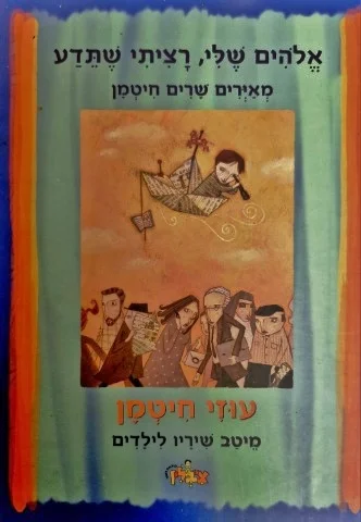 עטיפת הספר אלהים שלי רציתי שתדע מאירים שרים חיטמן עוזי חיטמן מיטב שיריו לילדים