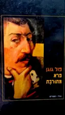 עטיפת הספר פרא מתורבת