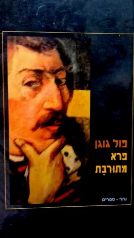 עטיפת הספר פרא מתורבת