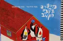 עטיפת הספר מסעדה בקצה הקוטב