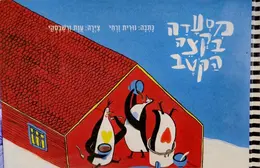 עטיפת הספר מסעדה בקצה הקוטב