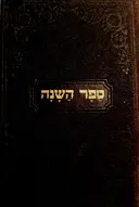 עטיפת הספר ספר השנה קבץ מאמרים לבני הנעורים עפי סדר פרשיות השבוע מלוקטות מחוברות האח שהופיעו בליובאוויטש