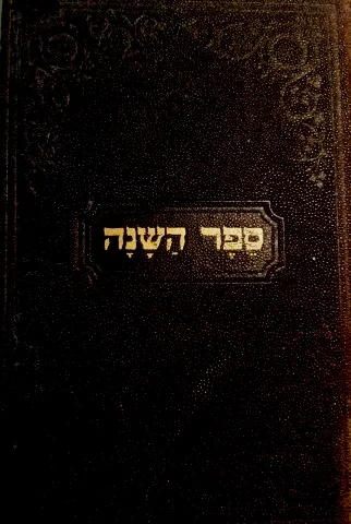 עטיפת הספר ספר השנה קבץ מאמרים לבני הנעורים עפי סדר פרשיות השבוע מלוקטות מחוברות האח שהופיעו בליובאוויטש