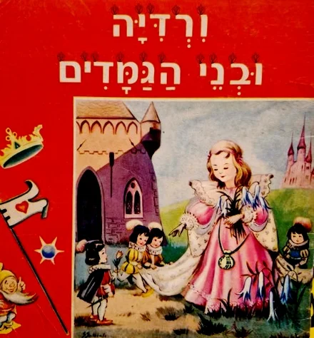 עטיפת הספר ורדיה ובני הגמדים