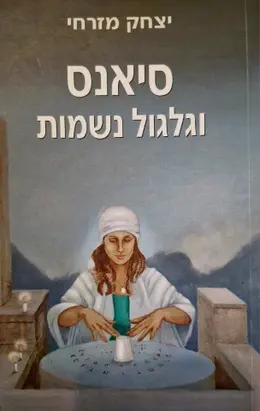 עטיפת הספר סיאנס וגלגול נשמות