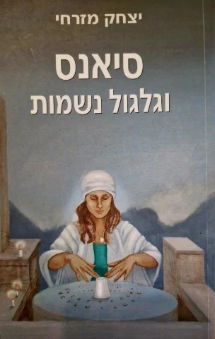 עטיפת הספר סיאנס וגלגול נשמות