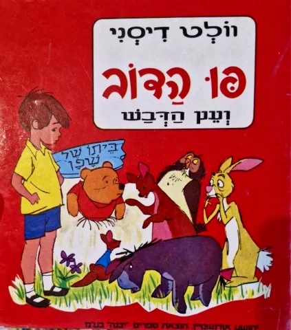 עטיפת הספר פו הדוב ועץ הדבש