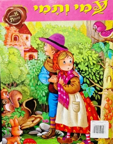 עטיפת הספר אגדות קסומות עמי ותמי סיפור והפעלה