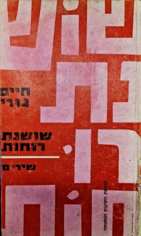 עטיפת הספר שושנת רוחות