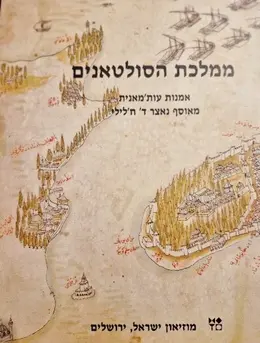 עטיפת הספר ממלכת הסולטאנים אמנות עותמאנית מאוסף נאצר ד חלילי