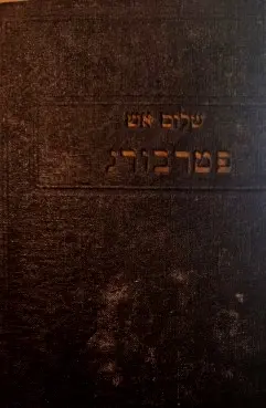עטיפת הספר כתבי שלום אש פטרבורג