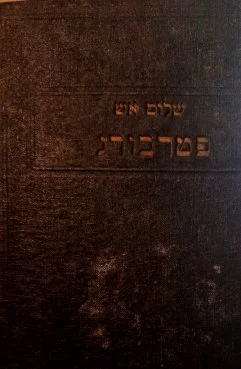 עטיפת הספר כתבי שלום אש פטרבורג