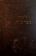 עטיפת הספר כתבי שלום אש פטרבורג