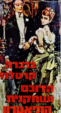 עטיפת הספר הדוכס ושחקנית התיאטרון
