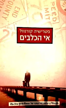 עטיפת הספר אי הכלבים
