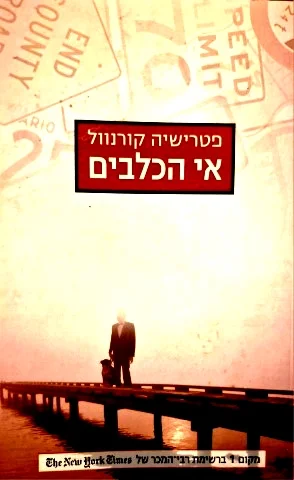 עטיפת הספר אי הכלבים