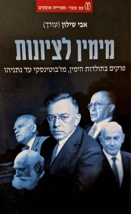 עטיפת הספר מימין לציונות פרקים בתולדות הימין מזבוטינסקי עד נתניהו
