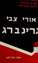 עטיפת הספר אורי צבי גרינברג