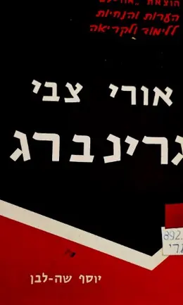 עטיפת הספר אורי צבי גרינברג