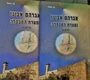 עטיפת הספר אברהם אבינו ומערת המכפלה-2 כרכים