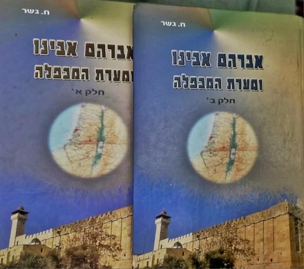 עטיפת הספר אברהם אבינו ומערת המכפלה-2 כרכים