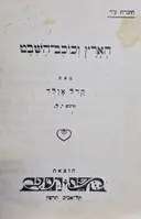 עטיפת הספר הארץ וכוכב השבט