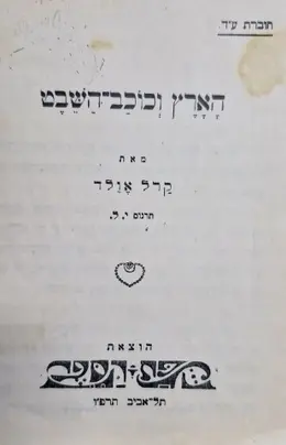 עטיפת הספר הארץ וכוכב השבט