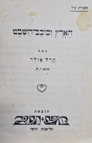 עטיפת הספר הארץ וכוכב השבט