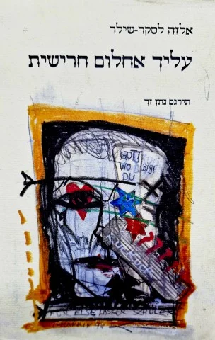 עטיפת הספר עליך אחלום חרישית