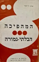 עטיפת הספר המהפכה הבלתי גמורה 1917-1967