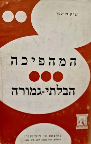 עטיפת הספר המהפכה הבלתי גמורה 1917-1967