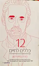עטיפת הספר 12 כללים לחיים