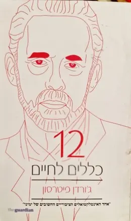 עטיפת הספר 12 כללים לחיים