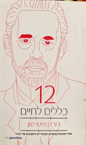 עטיפת הספר 12 כללים לחיים