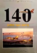 עטיפת הספר 140 טייסת נשר הזהב