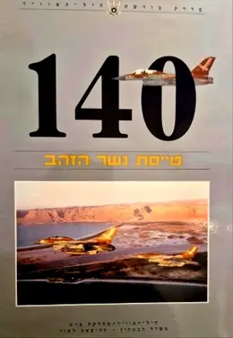 עטיפת הספר 140 טייסת נשר הזהב