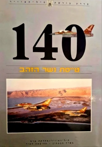 עטיפת הספר 140 טייסת נשר הזהב