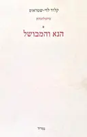 עטיפת הספר מיתולוגיות א הנא המבושל