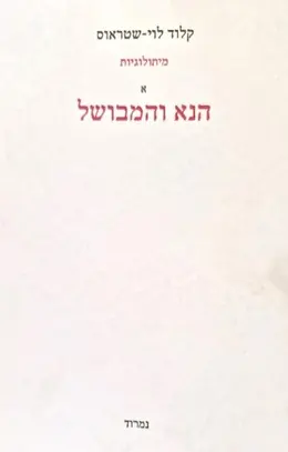 עטיפת הספר מיתולוגיות א הנא המבושל