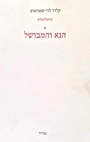 עטיפת הספר מיתולוגיות א הנא המבושל