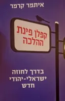 עטיפת הספר קפלן פינת ההלכה בדרך לחוזה ישראלי יהודי חדש