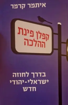 עטיפת הספר קפלן פינת ההלכה בדרך לחוזה ישראלי יהודי חדש