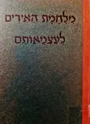 עטיפת הספר מלחמת האיריים לעצמאותם