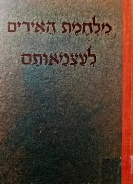 עטיפת הספר מלחמת האיריים לעצמאותם