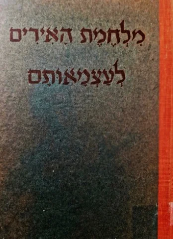 עטיפת הספר מלחמת האיריים לעצמאותם
