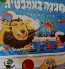 עטיפת הספר חגיגה באמבטיה