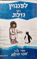 עטיפת הספר לפנגוין יש נזלת